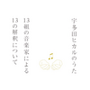 『宇多田ヒカルのうた　13組の音楽家による13の解釈について』の感想