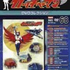 今隔週刊 科学忍者隊ガッチャマン1 DVDコレクション 全国版 No.68(完)という書籍にいい感じにとんでもないことが起こっている？