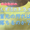 【実験】Ｔシャツの首の汚れは落とせるの？