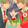 私がモテてどうすんだ 第4巻