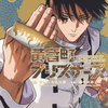 【漫画】君と宇宙を歩くために2巻、黄昏町プリズナーズ5巻、伍と碁7巻、悪祓士のキヨシくん9巻、アンダーニンジャ18巻読了