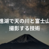 精進湖で天の川と富士山を撮影する技術