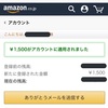 当選報告 Amazonギフト券1500円