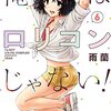 【COMIC】雨蘭／俺はロリコンじゃない！　６（ヤングアニマルコミックス／白泉社）