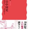 伸び縮みする統計／人口の中国史（上田信）
