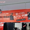 帰ってきたぜ、ヨコハマに。あぶない刑事展
