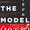 『THE MODEL』読んだ