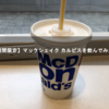 【期間限定】マックシェイク カルピスを飲んでみた！