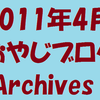 2011年4月版 おやじブログArchives