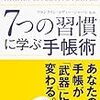 自粛中にオススメ！？癌患者が復職前に読みたい本【７つの習慣に学ぶ手帳術】