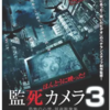 ほんとうに映った！監死カメラ3（2013年製作の映画）上映時間：77分