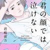 『君の顔では泣けない』