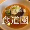 岩手県盛岡市　食道園　どうせ盛岡冷麺でしょ？いいえ、焼肉がうまいです