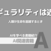 【PR】未来の扉が開くとき：あなたはその先へ進めるか？「レイ・カーツワイル」