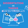 博士論文(Dissertation)と修士論文(Thesis)の主な違い