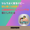 ジムでよく見るけど…初心者には危険！？上級者向けトレーニングの落とし穴とは
