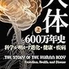 「人体600万年史」を読んだ