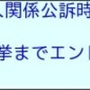 終わりなき斗いを虚しく宣言する前に節操のなさを何とかした方がいいと思われる矢野穂積「市議」