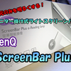 【BenQ ScreenBar Plus】何故今まで無かった!?　便利なモニター掛け式ライトレビュー