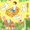 タイムトラベル世界あちこち旅日記