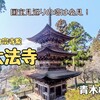 大法寺（青木村）− 見返りの塔と言われる三重塔のある絶景の国宝寺