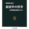 伊藤邦武『経済学の哲学』/『柄谷行人 中上健次 全対話』