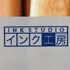 インク工房の楽しみ方