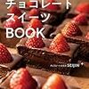 世界一ていねいに教える! チョコレートスイーツBOOK