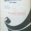  お買いもの：C.E.ブラック（1966→1968）『近代化のダイナミックス──歴史の比較研究』