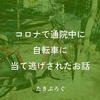 コロナで通院中に自転車に当て逃げされたお話