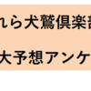 犬鷲倶楽部　大予想アンケート結果