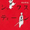 武士道シックスティーン／誉田哲也