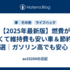 【2025年最新版】燃費が良くて維持費も安い車＆節約術7選｜ガソリン高でも安心！