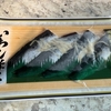 一難去ってまた　その③：イワシの酢〆
