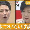 【キモ！】小池百合子氏に東京都内６２市町村区長のうち８割の５２首長が東京都知事選への出馬要請。都民ファーストの会と公明党も出馬要請。姑息な自民党隠しで勝とうとしている小池都知事に蓮舫負けるな！