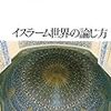 若き俊英・池内恵の新刊「イスラーム世界の論じ方」が発売