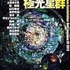 年刊日本SF傑作選『極光星群』