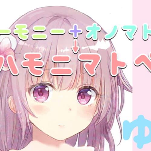 【同人ASMRレビュー】脳がとろける「ハモニマトペ」&オリジナル絵本の読み聞かせ【ゆあのあんパン英雄譚】【水町スイ】