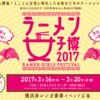 男子可&アイデアラーメン多数！『女子ラーメン博 '17』潜入レポート。