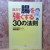 自力で腸を強くする３０の法則 辨野 義己【著】 宝島社