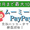 ムーミーでPayPayは11月末までお得すぎる件【高松市】