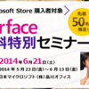 Surface 無料特別セミナー 2014/06/21 開催 - Microsoft Store で Surface 購入者限定