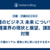 介護のビジネス 未来 について｜介護業界の現状と展望、課題と対策