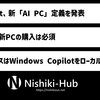 Microsoft、次世代AI PCの要件を発表 ～ ほとんどの場合、対応には買い替えが必要