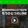 LINE@がECサイトや個人でも開設可能に