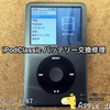 神奈川県横浜市よりiPodClassic バッテリー交換修理 2019/4/1