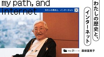 わたしの歴史と、インターネット｜「わたくし96歳」が伝えたい、戦争反対と若者への思い