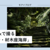 【535話・Leica】Summiluxで撮る「妙法寺・材木座海岸」