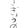 「ラストスパート」イラスト初心者の活動記録178日目