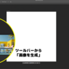 Photoshopで画像を生成する方法【Photoshop2025】